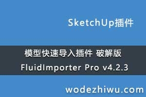 ģͿٵ FluidImporter Pro v4.2.3 for Sketchup 2019 Winƽ