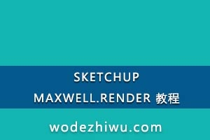 ȾƵ̳SKETCHUP.MAXWELL.RENDER ̳