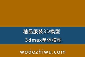 3dmax001 ǰ (Ʒװ3Dģ)  201783ո 3dmaxģ