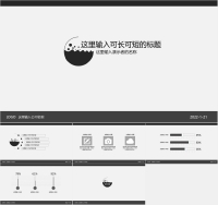 20220121简约灰黑通用PowerPoint模板