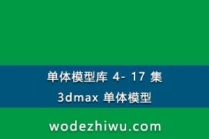 ģͿ 4- 17  3dmax ģ