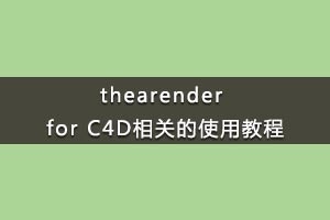 thearender Bվصļ for C4Dصʹý̳