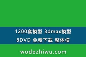 1200ģ 3dmaxģ 8DVD  ģ