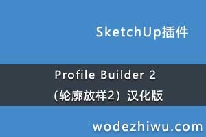 Profile Builder 2����������2��������-֧��SketchUp2019