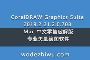 CorelDRAW Graphics Suite 2019.2 21.2.0.708 Mac 中文零售破解版专业矢量绘图软件