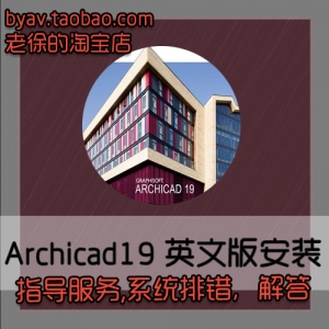 Archicad 19 英文绿化版。附安装指导教程 完全版