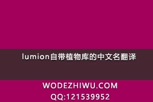 转贴  lumion自带植物库的中文名翻译，水平有限，仅供参考