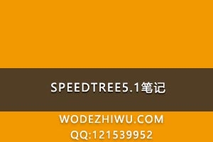 SPEEDTREE5.1ʼ + speedtree 9.0 +  3T