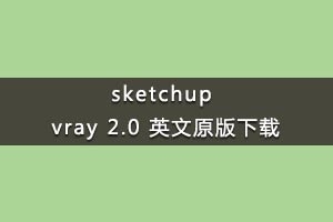 sketchup 2015 vray 2.0 Ӣԭ