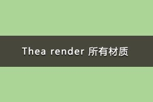 Thea render в չ