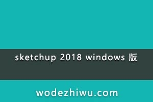 sketchup 2018 windows   칲