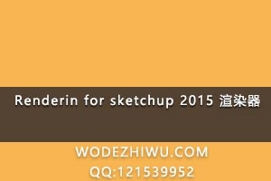 renderin for sketchup 2015 Ⱦַ̳̹ [ƻר]