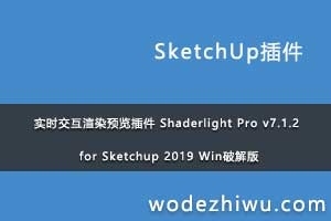 ʵʱȾԤ Shaderlight Pro v7.1.2 for Sketchup 2019 Winƽ