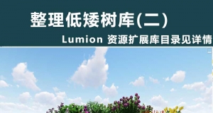 Lumion 植物库（第004辑) 36种植物 低矮树库打包出售