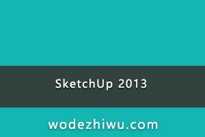 2013 年 SketchUp 老版本软件 Windows 专用